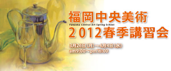 2012年春期講習