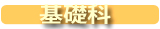 2012春基礎科