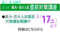 2012入試直前対策講座