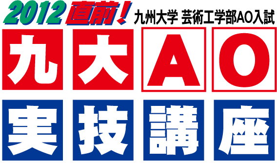 九大芸工対策
