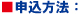 申し込み方法