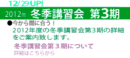 2012冬季講習会