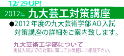 2012九大芸工対策