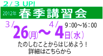 2012直前講習会