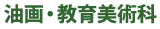 油画・教育