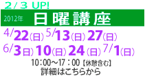 日曜講座