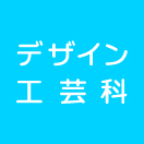 デザイン、工芸科