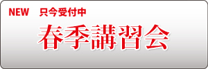 New 只今受付中春季講習会 終了しました