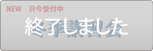 冬季講習会