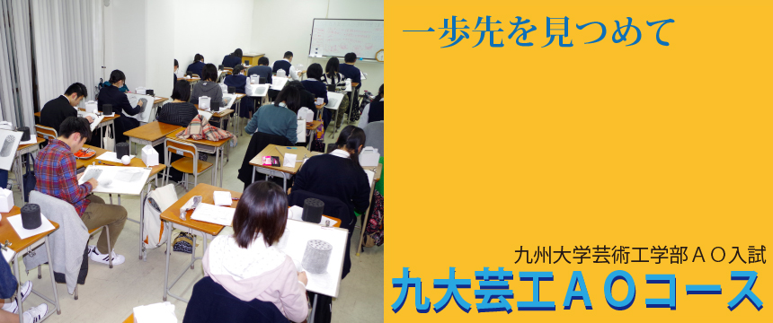 九州大学芸術工学部ＡＯ実技基礎ゼミ実技基礎ゼミ一歩先を見つめて