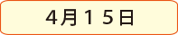 ４月１７日