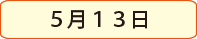 5月22日