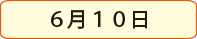 5月29日