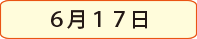 6月12日