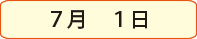 6月26日