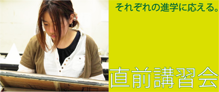 直前講習会