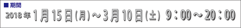 期間