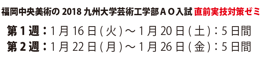 福岡中央美術の2018九州大学芸術工学部ＡＯ入試 直前実技対策ゼミ