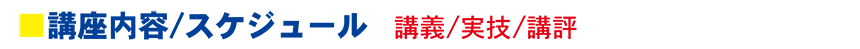 講座内容/スケジュール