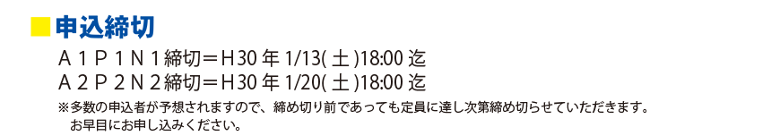 申込締切