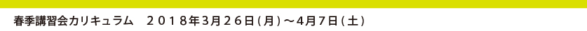 春季講習会カリキュラム　2017年３月２６日(月)～４月７日(土)