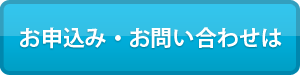お申込み・お問い合わせは