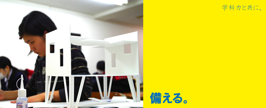 学科力と共に、備える。