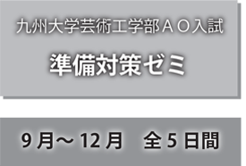 九州大学芸術工学部AO入試準備対策ゼミ