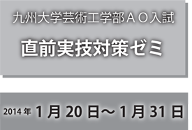 九州大学芸術工学部AO入試直前実技対策ゼミ