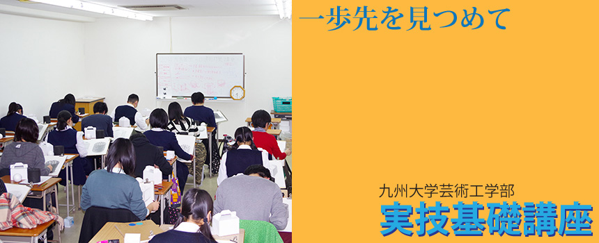 実技基礎講座