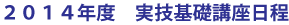 ２０１４年度　実技基礎講座日程