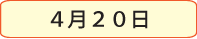 ４月２０日