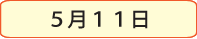 5月11日