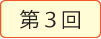 第3回