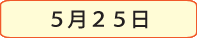 5月25日