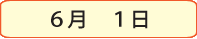 6月1日