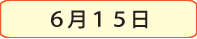 6月15日