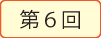 第6回