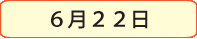 6月22日
