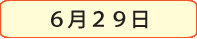 6月29日