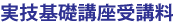 実技基礎講座受講料