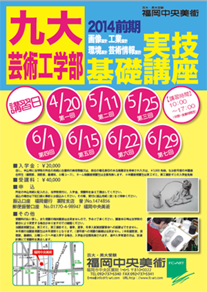 九大基礎実技講座-表