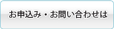 お申込み・お問い合わせは