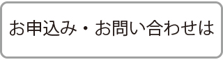 お申込み・お問い合わせは