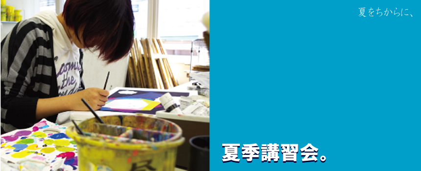 夏をちからに、夏季講習会