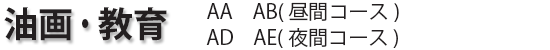 油画・教育