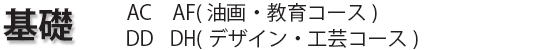基礎