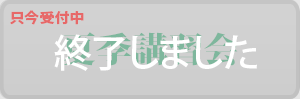 只今受付中夏季講習会