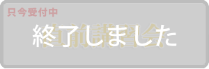 直前講習会