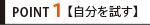 Point1 【自分を試す】